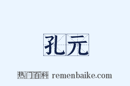 孔元是什么意思的图片